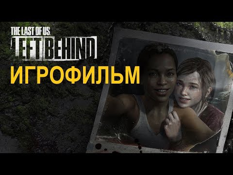 Видео: The Last of Us: Left Behind - Игрофильм.