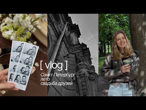 Видео: VLOG Санкт Петербург | свадьба друзей | лето