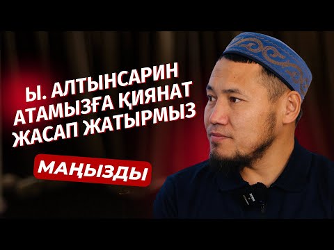 Видео: ҚИЯНАТ | ЫБЫРАЙ АЛТЫНСАРИНГЕ ҚИЯНАТ ЖАСАП ОТЫРМЫЗ | ТАЛҒАТ ДӘРІБАЕВ