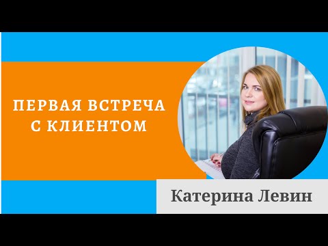 Видео: Первая встреча с клиентом - психоанализ, лекции