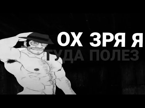 Видео: ОХ ЗРЯ Я ТУДА ПОЛЕЗ... | МГЕ СТРАШИЛКА