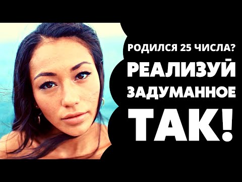Видео: Число 25 в дате рождения. Предназначение и судьба 25. Число души 25. Нумерология по дате рождения