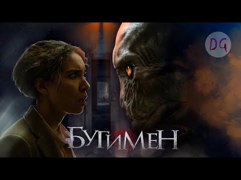 Видео: [ТРЕШ ОБЗОР] фильма БУГИМЕН (Монстр из кошмаров жрёт дeтeй)