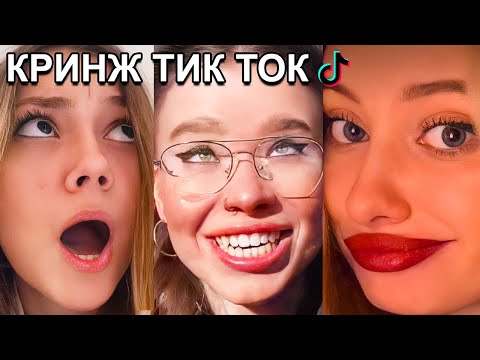 Видео: ОРУ С ОФНИКОВ В ТИК ТОК 2 | КРИНЖ ТИК ТОК | ЧТО ОНИ СЕБЕ ПОЗВОЛЯЮТ
