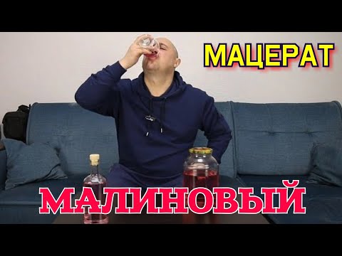 Видео: ▶️МАЦЕРАТ малиновый. Малиновая водка из концентрированного сока.