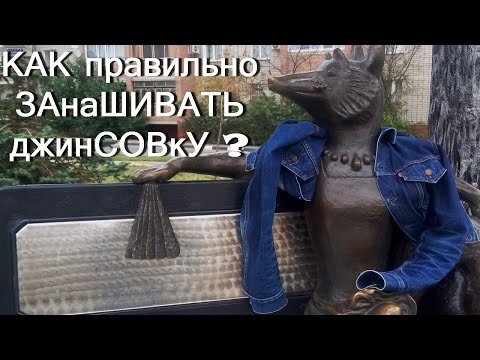 Видео: Секреты фейдинга джинсовки.