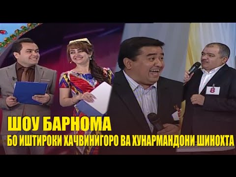 Видео: ҲАЗЛНИЮШ БО ИШТИРОКИ ҲАҶВИНИГОРОН / ШОУ БАРНОМА / АЛОВУДДИН МУКИМҶОН (кисми1)  (Архив)