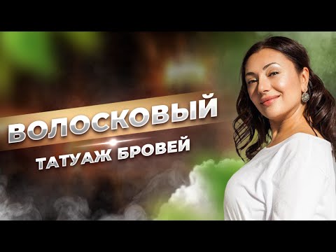 Видео: Волосковый татуаж бровей. Всё что вы хотели знать об этом методе.