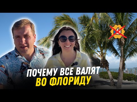 Видео: Жизнь в США Почему НАДО  переехать во Флориду? Где лучше жить во Флориде?