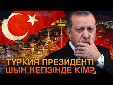 Видео: РЕЖЕП ТАЙЫП ЕРДОҒАН ДИКТАТОРМА? ЕРДОҒАН ДЕГЕН КІМ? Пайдалы видео