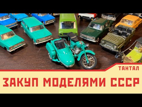 Видео: Выкупил старую коллекцию моделей СССР 1/43 |  Краткий обзор покупок у населения