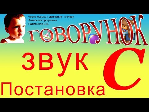 Видео: Постановка звука "С" (артикуляционная гимнастика)