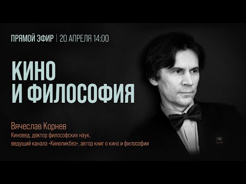 Видео: #КИНОЛИКБЕЗ: Кино и философия