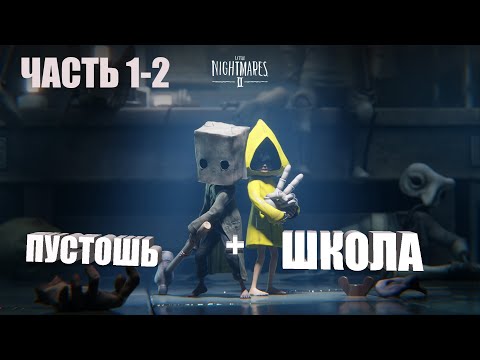Видео: Little Nightmares 2 * Маленькие Кошмарики часть 1 Пустошь + Школа