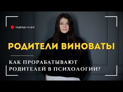 Видео: Родители — главный источник травм? Как прорабатывают родительскую тему психологи.