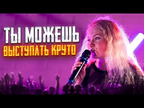 Видео: Каждый может выступать круто