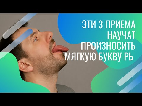 Видео: 3 простых шага  научиться произносить мягкую букву РЬ 