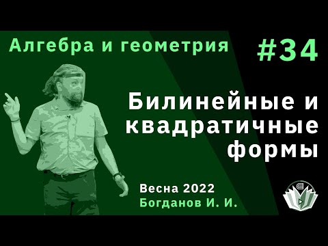 Видео: Алгебра и геометрия 34. Билинейные и квадратичные формы