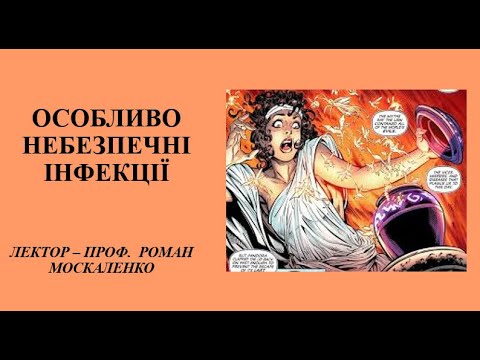 Видео: Особливо небезпечні інфекції