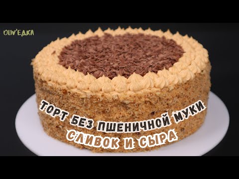 Видео: Торт «Нежность» БЕЗ Пшеничной муки и сливок. Результат удивит! Потрясающий торт на 8 марта