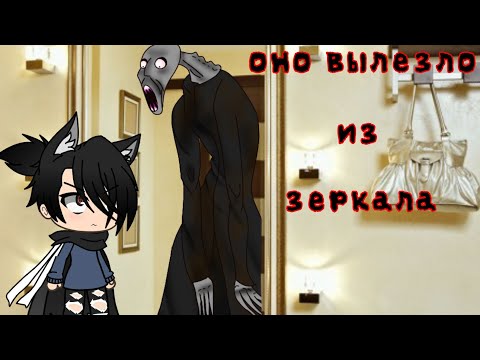 Видео: /Страшилка/"Оно вылезло из зеркала!"#Gacha life#