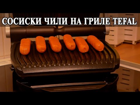 Видео: Готовим свиные сладкие сосиски чили на гриле Tefal