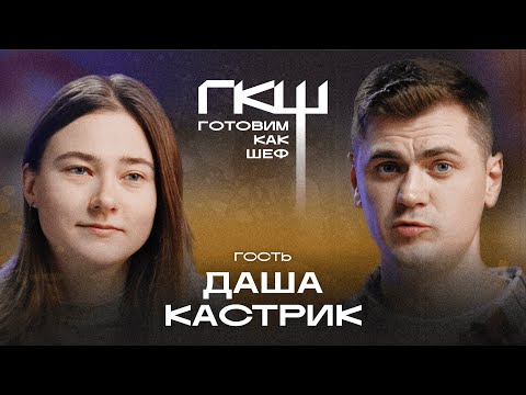 Видео: Готовим как шеф: 6 сезон, 1 выпуск, ведущий Гриша Ставпец, шеф Андрей Бутяков, гость Даша Кастрик