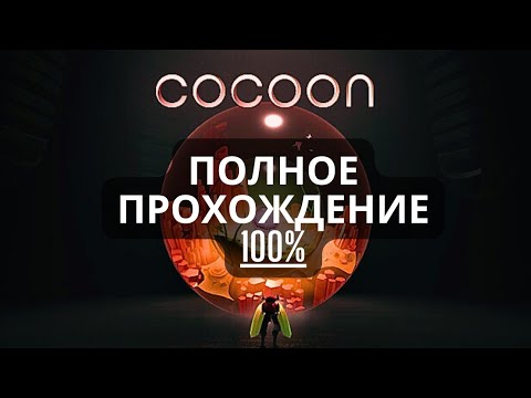 Видео: cocoon 2023  Прохождение полностью   ►   ► full walkthrough