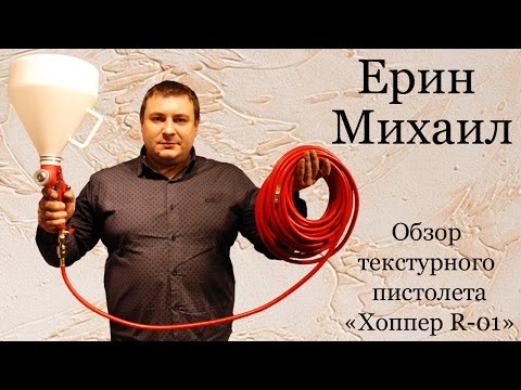 Видео: Полный обзор текстурного пистолета Хоппер  R-01 от портала ХОППЕР-КОВШ.РФ