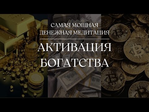 Видео: САМАЯ МОЩНАЯ ДЕНЕЖНАЯ МЕДИТАЦИЯ 432Hz | АКТИВАЦИЯ БОГАТСТВА