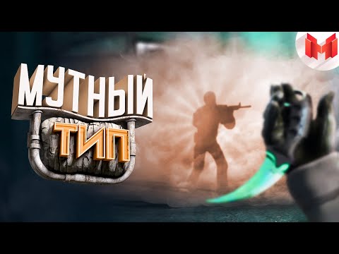 Видео: #39 CS: GO - Мутный тип