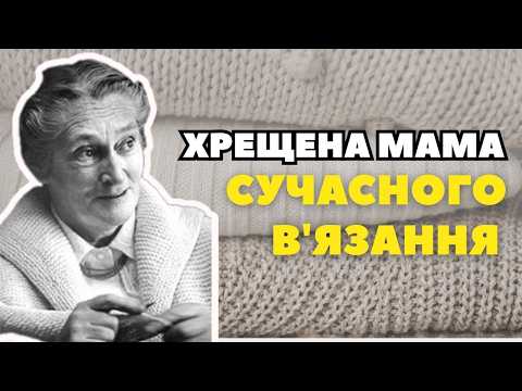 Видео: ЕЛІЗАБЕТ ЦИММЕРМАН — жінка, яка навчила світ в’язати по-новому