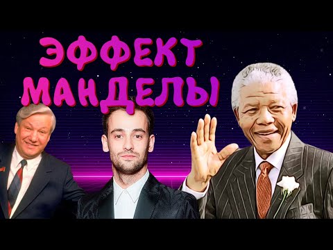 Видео: Треш Обзор - Эффект Манделы