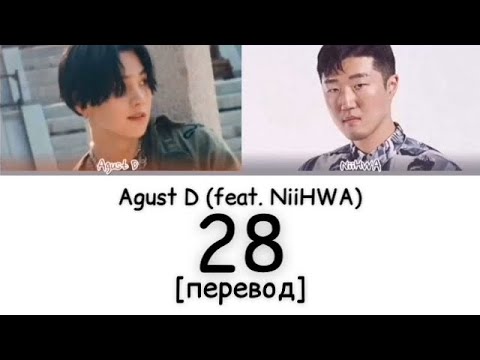 Видео: [перевод] Agust D - 28 feat. NiiHWA | Suga of BTS | рус саб | rus sub