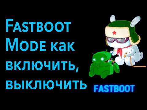 Видео: Что значит режим Fastboot Mode? Как его включить и как выключить?