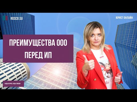 Видео: Преимущества ООО перед ИП