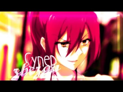 Видео: Аниме клип -Супер звезда