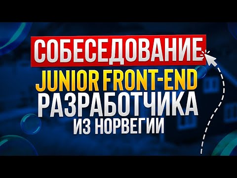 Видео: СОБЕСЕДОВАНИЕ JUNIOR FRONTEND РАЗРАБОТЧИКА | FRONTEND | REACT