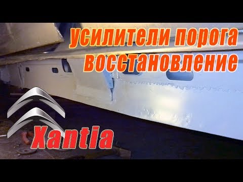 Видео: Восстановление усилителей порога Citroen Xantia #2