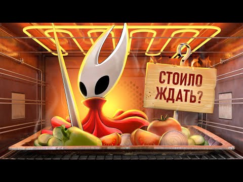 Видео: С ПЫЛУ С ЖАРУ: HOLLOW KNIGHT: SILKSONG