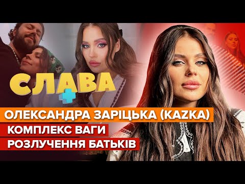 Видео: ОЛЕКСАНДРА ЗАРІЦЬКА: розлучення батьків, комплекси ваги, майбутня дитина, весілля, KAZKA | Слава+