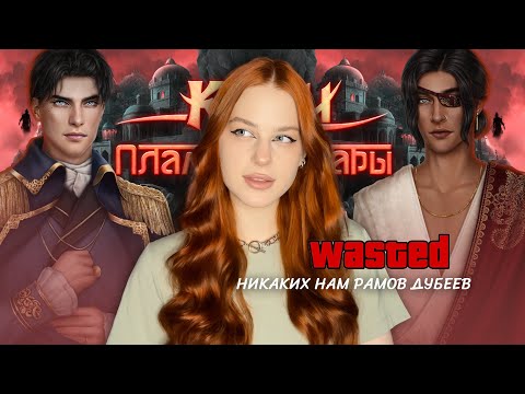 Видео: КАЛИ: ПЛАМЯ САНСАРЫ • 2 СЕЗОН 1, 2 СЕРИЯ • НИКАКИХ РАМОВ ДУБЕЕВ В ЭТОМ ДОМЕ НЕ БУДЕТ🤬