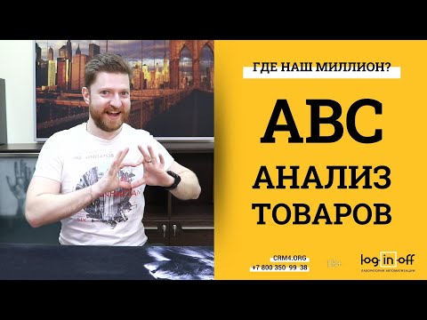 Видео: ABC анализ товаров в Битрикс24.CRM