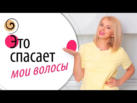 Видео: ВОЛОСЫ ПОСЛЕ 40: как остановить выпадение и вернуть объём. Мои находки для восстановления волос дома