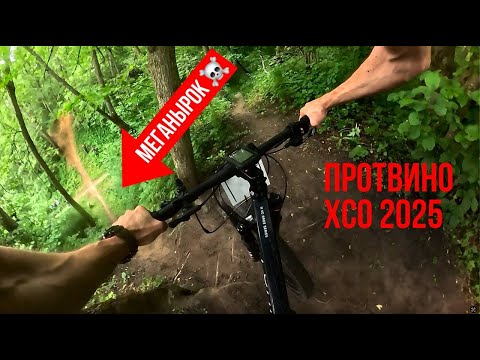 Видео: XCO ПРОТВИНО 2025! САМАЯ ТЕХНИЧНАЯ ТРАССА В МО!