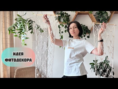 Видео: DIY: Макраме мастер-класс. Оконные откосы с изюминкой. Просто и оригинально!!!