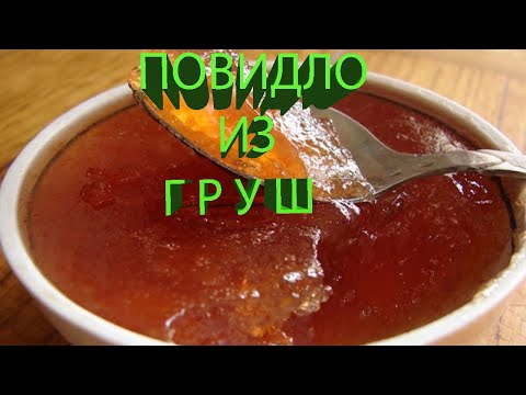 Видео: ПОВИДЛО ИЗ ГРУШ  НА ЗИМУ /// ОЧЕНЬ ВКУСНОЕ И АРОМАТНОЕ ///