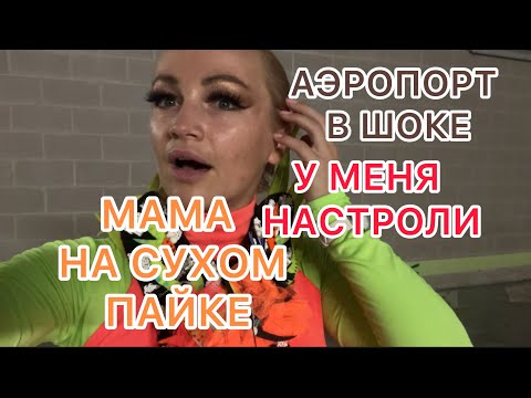 Видео: АЭРОПОРТ В ШОКЕ! 21.06.2025‼️У МЕНЯ ГАСТРОЛИ! МАМА НА СУХОМ ПАЙКЕ!