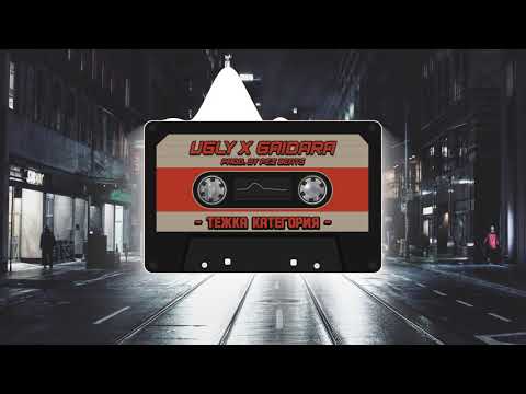 Видео: UGLY X GAIDATA X PEZ - Тежка категория / Tejka kategoriq