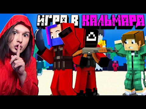 Видео: ВПЕРВЫЕ ЗА КРАСНЫХ НА ИГРЕ В КАЛЬМАРА В МАЙНКРАФТ!